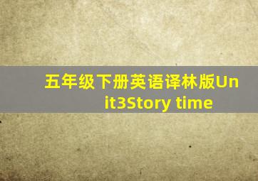 五年级下册英语译林版Unit3Story time